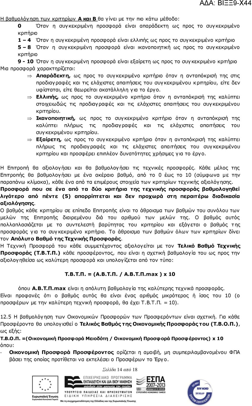 Μηα πξνζθνξά ραξαθηεξίδεηαη: Απαπάδεκηη, σο πξνο ην ζπγθεθξηκέλν θξηηήξην φηαλ ε αληαπφθξηζή ηεο ζηηο πξνδηαγξαθέο θαη ηηο ειάρηζηεο απαηηήζεηο ηνπ ζπγθεθξηκέλνπ θξηηεξίνπ, είηε δελ πθίζηαηαη, είηε