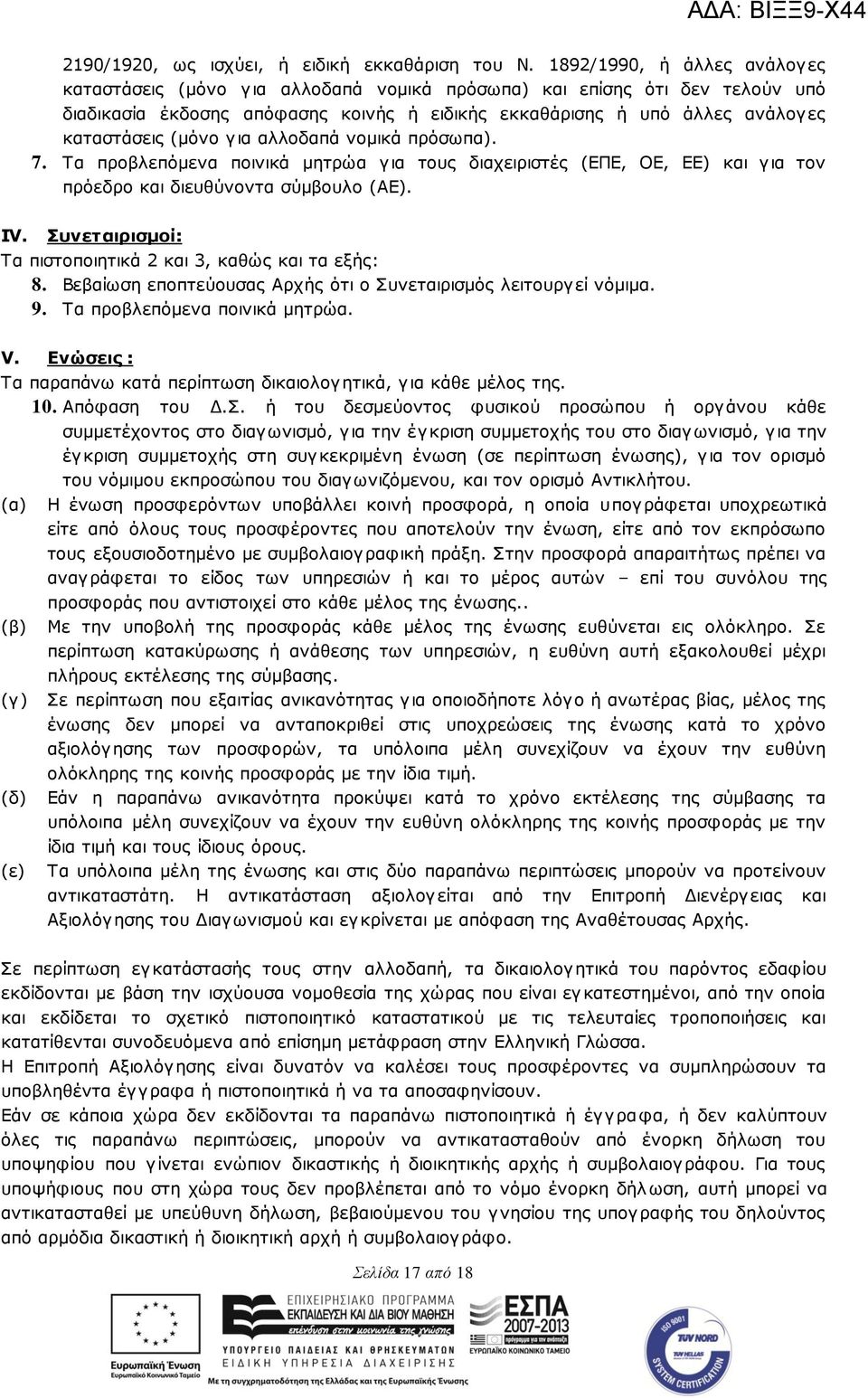 (κφλν γηα αιινδαπά λνκηθά πξφζσπα). 7. Σα πξνβιεπφκελα πνηληθά κεηξψα γηα ηνπο δηαρεηξηζηέο (ΔΠΔ, ΟΔ, ΔΔ) θαη γηα ηνλ πξφεδξν θαη δηεπζχλνληα ζχκβνπιν (ΑΔ). ΗV.