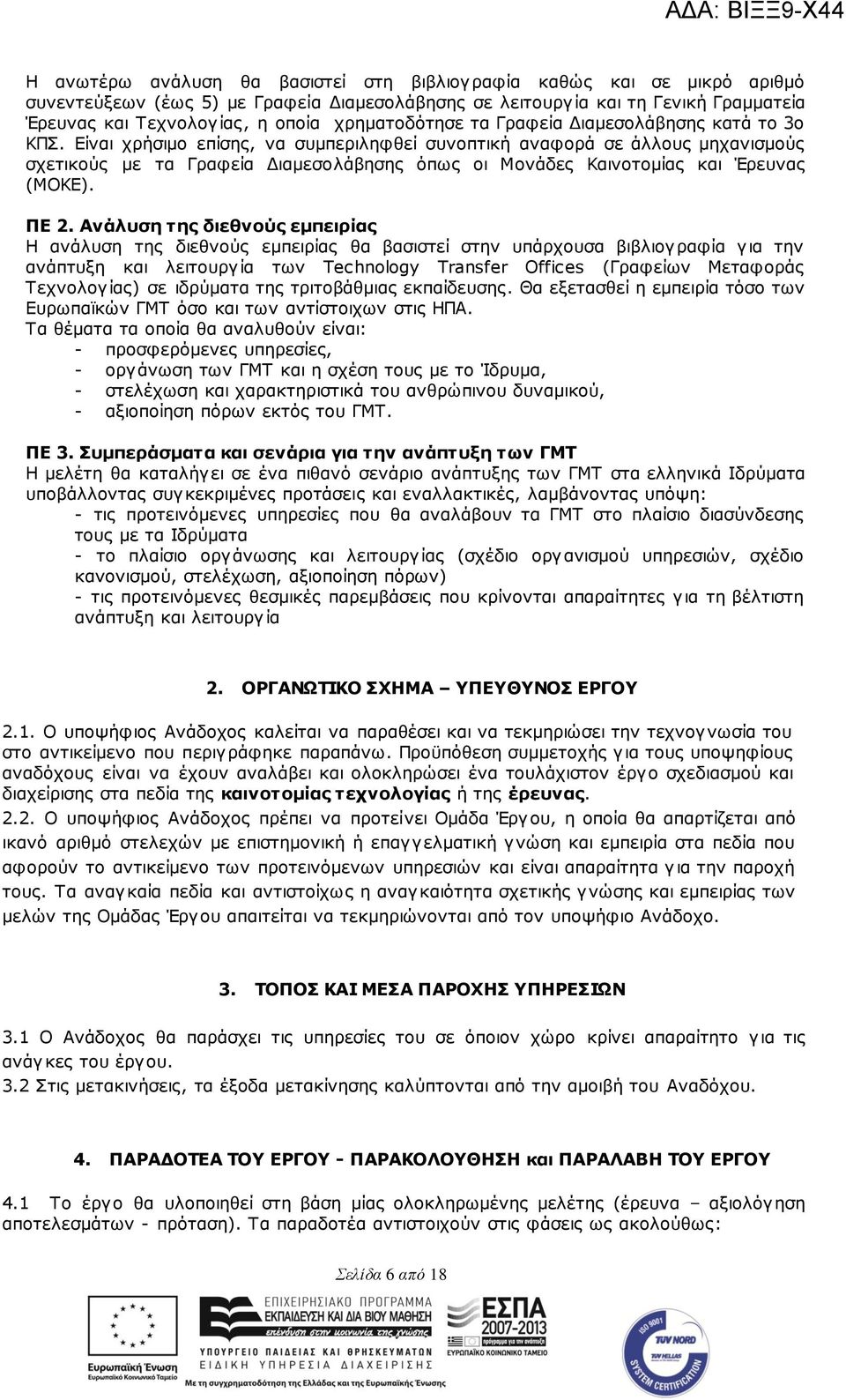 Δίλαη ρξήζηκν επίζεο, λα ζπκπεξηιεθζεί ζπλνπηηθή αλαθνξά ζε άιινπο κεραληζκνχο ζρεηηθνχο κε ηα Γξαθεία Γηακεζνιάβεζεο φπσο νη Μνλάδεο Καηλνηνκίαο θαη Έξεπλαο (ΜΟΚΔ). ΞΔ 2.