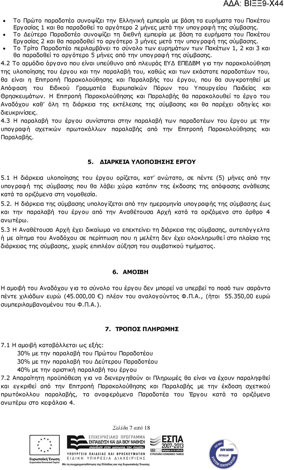 Σν Σξίην Παξαδνηέν πεξηιακβάλεη ην ζχλνιν ησλ επξεκάησλ ησλ Παθέησλ 1, 2 θαη 3 θαη ζα παξαδνζεί ην αξγφηεξν 5 κήλεο απφ ηελ ππνγξαθή ηεο ζχκβαζεο. 4.