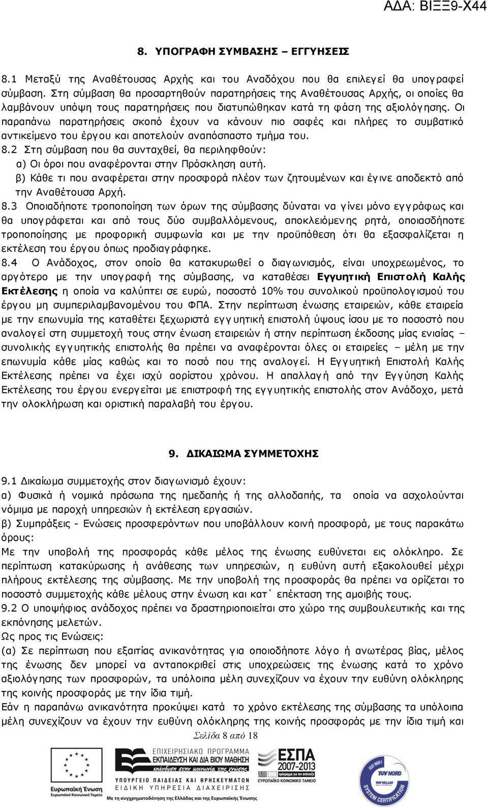 Οη παξαπάλσ παξαηεξήζεηο ζθνπφ έρνπλ λα θάλνπλ πην ζαθέο θαη πιήξεο ην ζπκβαηηθφ αληηθείκελν ηνπ έξγνπ θαη απνηεινχλ αλαπφζπαζην ηκήκα ηνπ. 8.