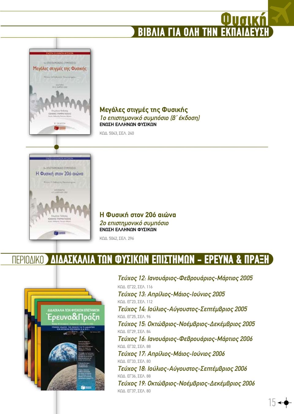 296 περιοδικο διδασκαλια των φυσικων επιστημων - ερευνα & πραξη Τεύχος 12: Ιανουάριος-Φεβρουάριος-Μάρτιος 2005 ΚΩΔ. ΕΓ22, ΣΕΛ. 116 Τεύχος 13: Απρίλιος-Μάιος-Ιούνιος 2005 ΚΩΔ. ΕΓ23, ΣΕΛ.
