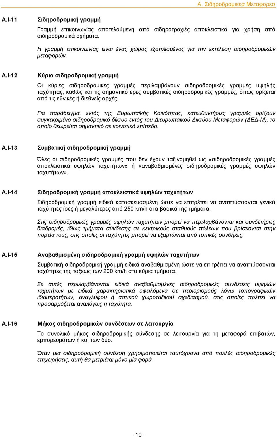 I-12 Κύρια σιδηροδρομική γραμμή Οι κύριες σιδηροδρομικές γραμμές περιλαμβάνουν σιδηροδρομικές γραμμές υψηλής ταχύτητας, καθώς και τις σημαντικότερες συμβατικές σιδηροδρομικές γραμμές, όπως ορίζεται