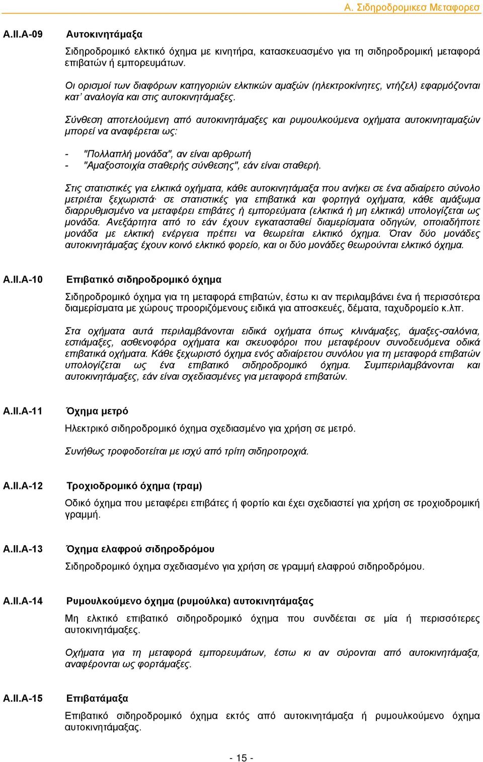 Σύνθεση αποτελούμενη από αυτοκινητάμαξες και ρυμουλκούμενα οχήματα αυτοκινηταμαξών μπορεί να αναφέρεται ως: - "Πολλαπλή μονάδα", αν είναι αρθρωτή - "Αμαξοστοιχία σταθερής σύνθεσης", εάν είναι σταθερή.