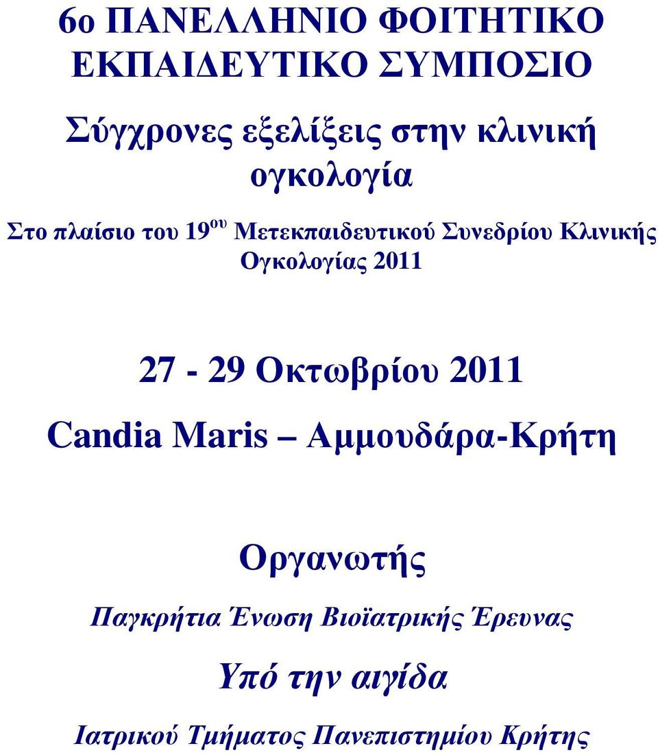 Ογκολογίας 2011 27-29 Οκτωβρίου 2011 Candia Maris Αµµουδάρα-Κρήτη Οργανωτής