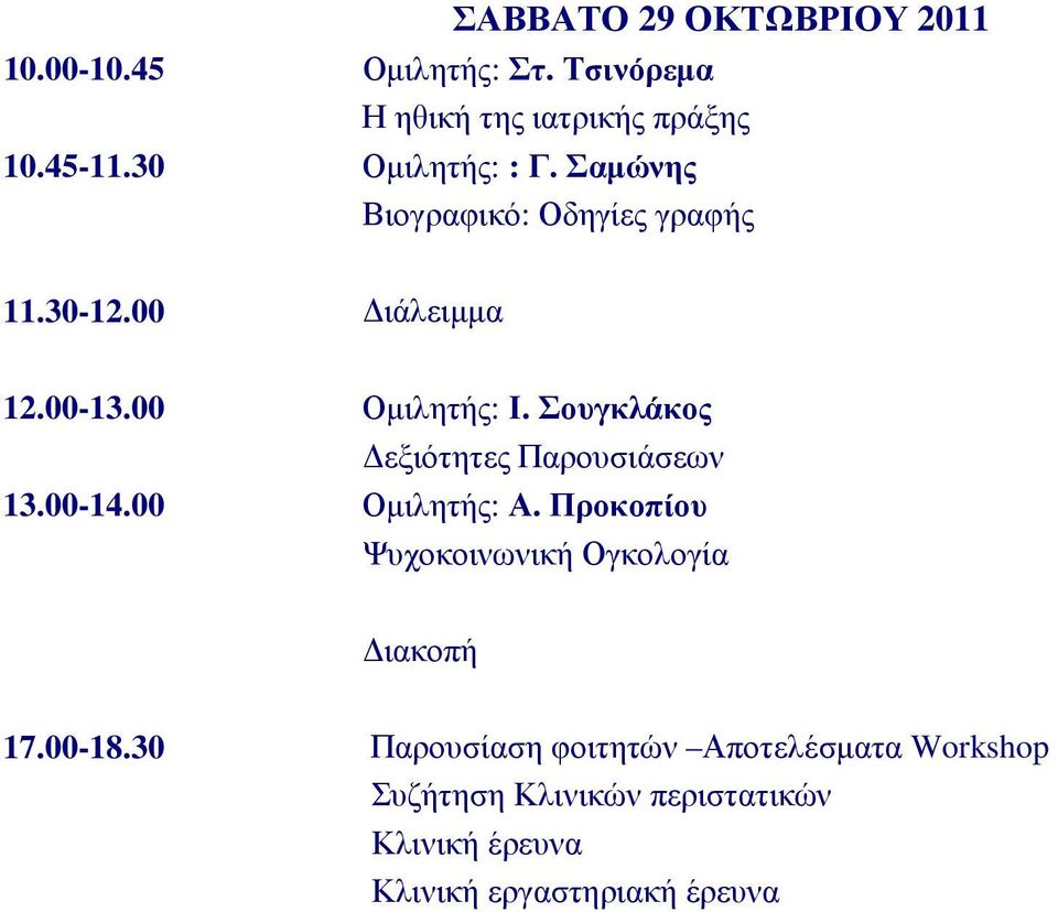 Σουγκλάκος εξιότητες Παρουσιάσεων 13.00-14.00 Οµιλητής: Α. Προκοπίου Ψυχοκοινωνική Ογκολογία ιακοπή 17.