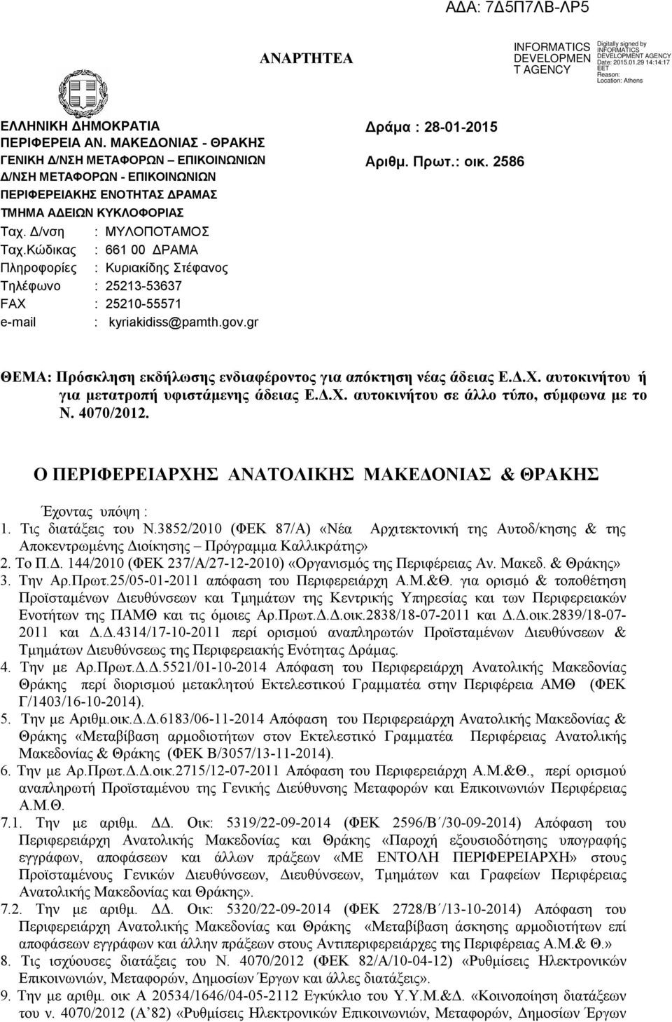 Κώδικας : 661 00 ΔΡΑΜΑ Πληροφορίες : Κυριακίδης Στέφανος Τηλέφωνο : 25213-53637 FAX : 25210-55571 e-mail : kyriakidiss@pamth.gov.gr ΘΕΜΑ: Πρόσκληση εκδήλωσης ενδιαφέροντος για απόκτηση νέας άδειας Ε.