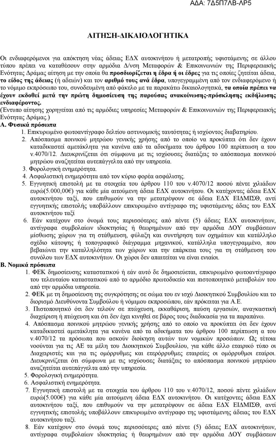 ενδιαφερόμενο ή το νόμιμο εκπρόσωπο του, συνοδευμένη από φάκελο με τα παρακάτω δικαιολογητικά, τα οποία πρέπει να έχουν εκδοθεί μετά την πρώτη δημοσίευση της παρούσας ανακοίνωσης-πρόσκλησης εκδήλωσης