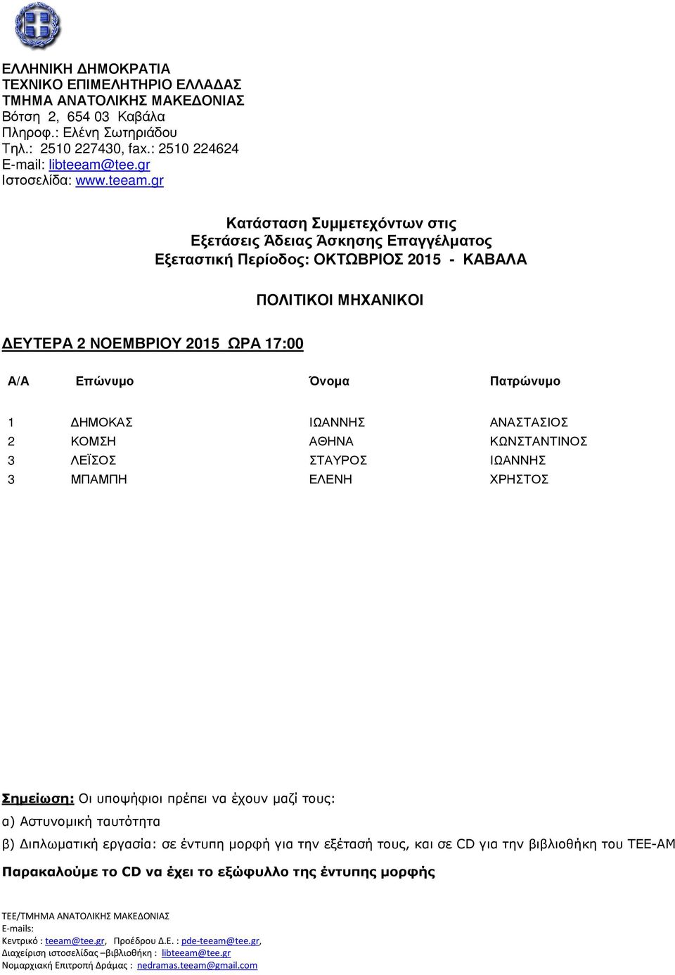 Επαγγέλµατος Εξεταστική Περίοδος: ΟΚΤΩΒΡΙΟΣ 2015 - ΚΑΒΑΛΑ ΠΟΛΙΤΙΚΟΙ