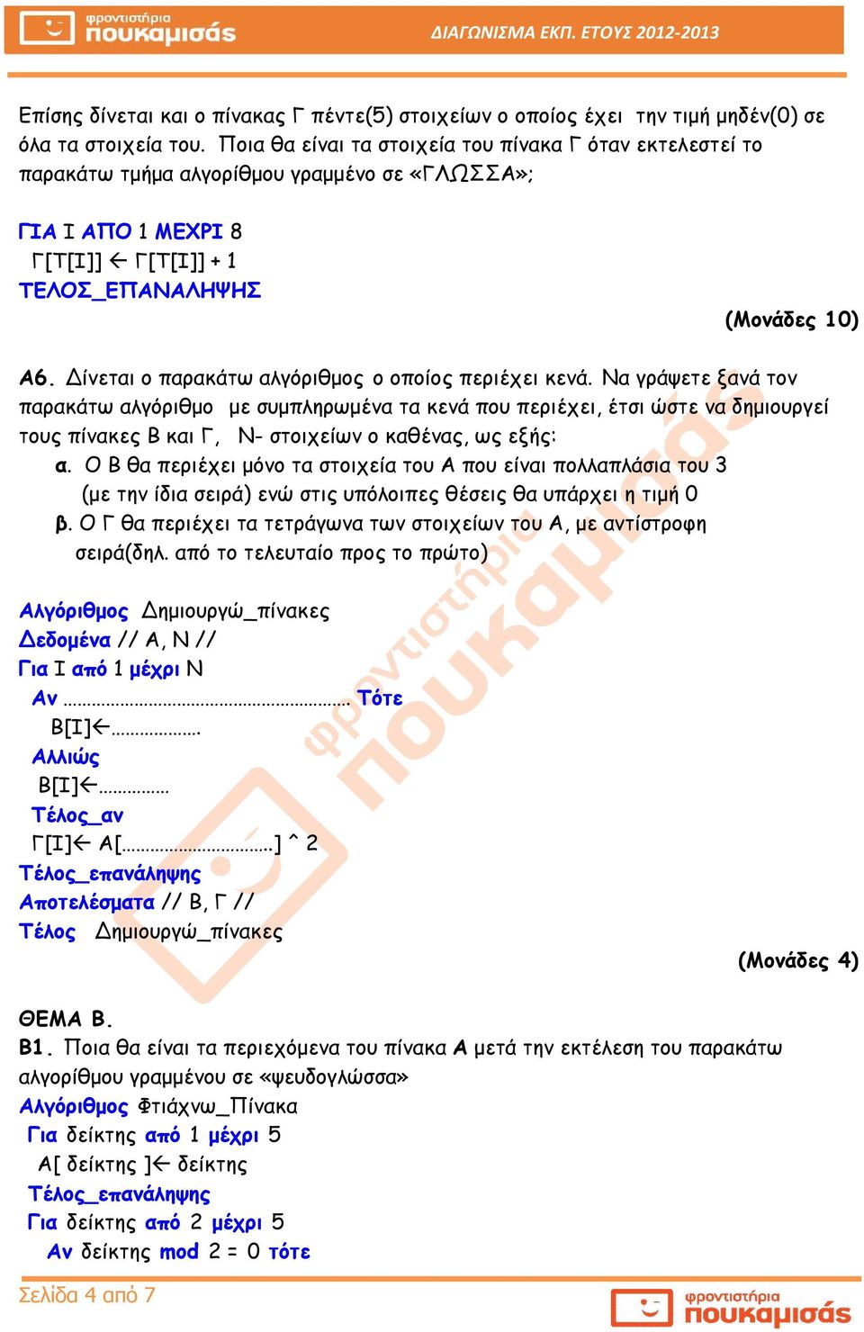 Δίνεται ο παρακάτω αλγόριθμος ο οποίος περιέχει κενά.