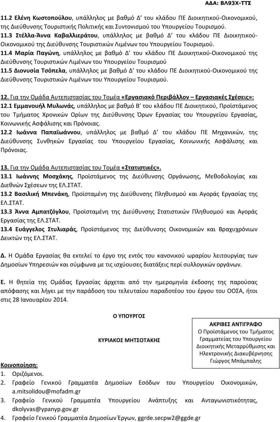 4 Μαρία Παγώνη, υπάλληλος με βαθμό Δ του κλάδου ΠΕ Διοικητικού-Οικονομικού της Διεύθυνσης Τουριστικών Λιμένων του Υπουργείου Τουρισμού 11.