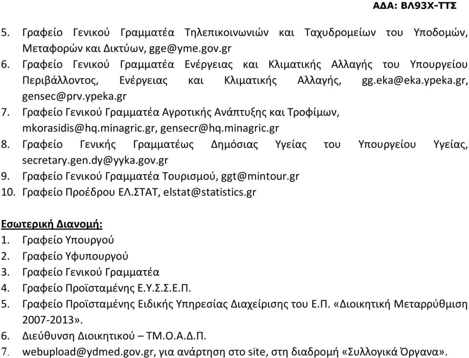 Γραφείο Γενικού Γραμματέα Αγροτικής Ανάπτυξης και Τροφίμων, mkorasidis@hq.minagric.gr, gensecr@hq.minagric.gr 8. Γραφείο Γενικής Γραμματέως Δημόσιας Υγείας του Υπουργείου Υγείας, secretary.gen.dy@yyka.