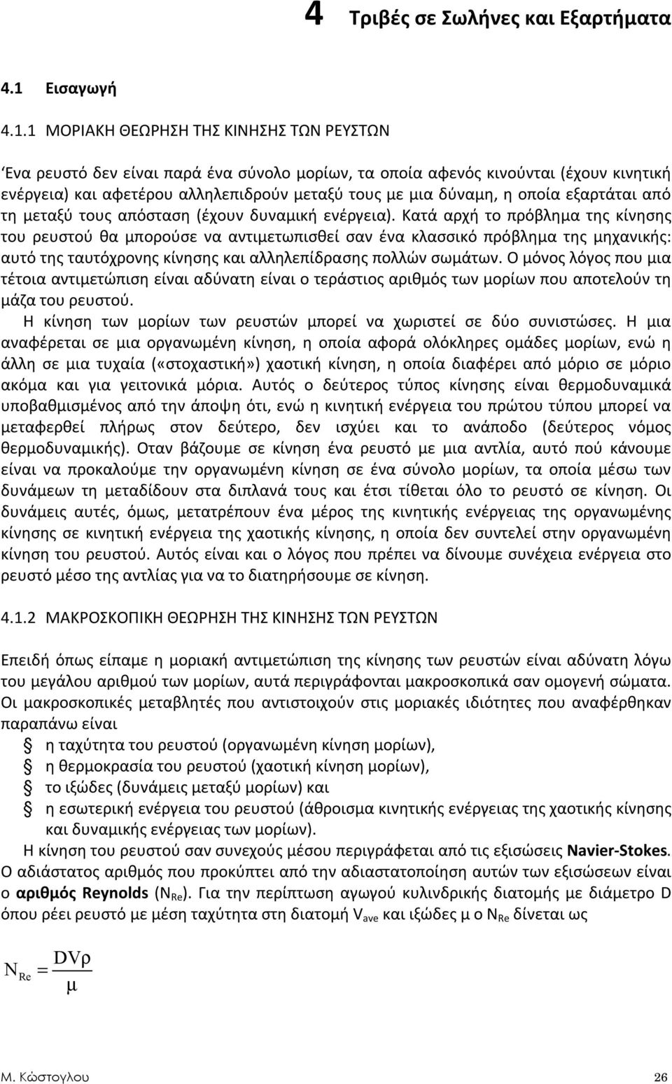 1 ΜΟΡΙΑΚΗ ΘΕΩΡΗΣΗ ΤΗΣ ΚΙΝΗΣΗΣ ΤΩΝ ΡΕΥΣΤΩΝ Ένα ρευστό δεν είναι παρά ένα σύνολο μορίων, τα οποία αφενός κινούνται (έχουν κινητική ενέργεια) και αφετέρου αλληλεπιδρούν μεταξύ τους με μια δύναμη, η