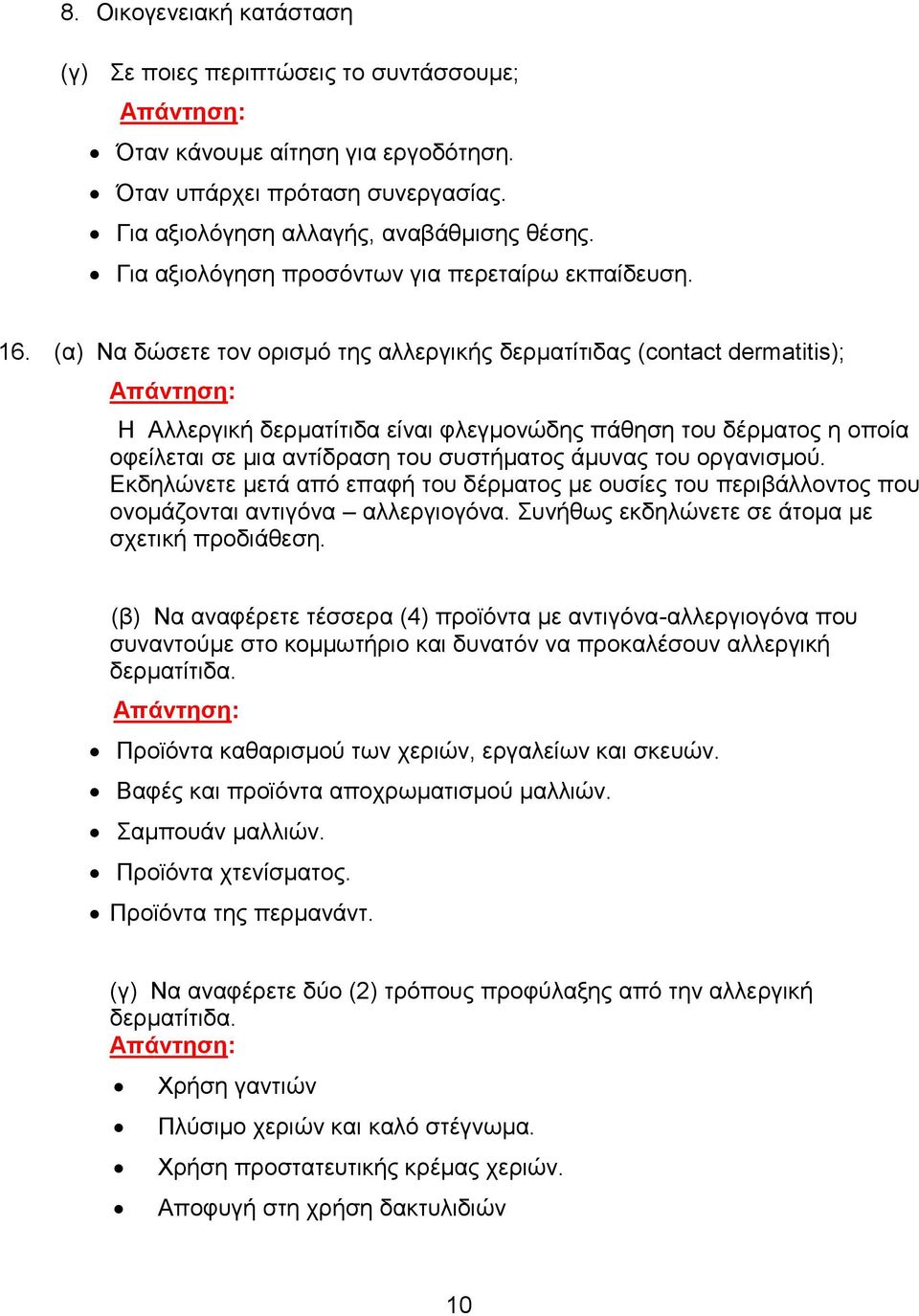 (α) Να δώσετε τον ορισμό της αλλεργικής δερματίτιδας (contact dermatitis); Η Αλλεργική δερματίτιδα είναι φλεγμονώδης πάθηση του δέρματος η οποία οφείλεται σε μια αντίδραση του συστήματος άμυνας του