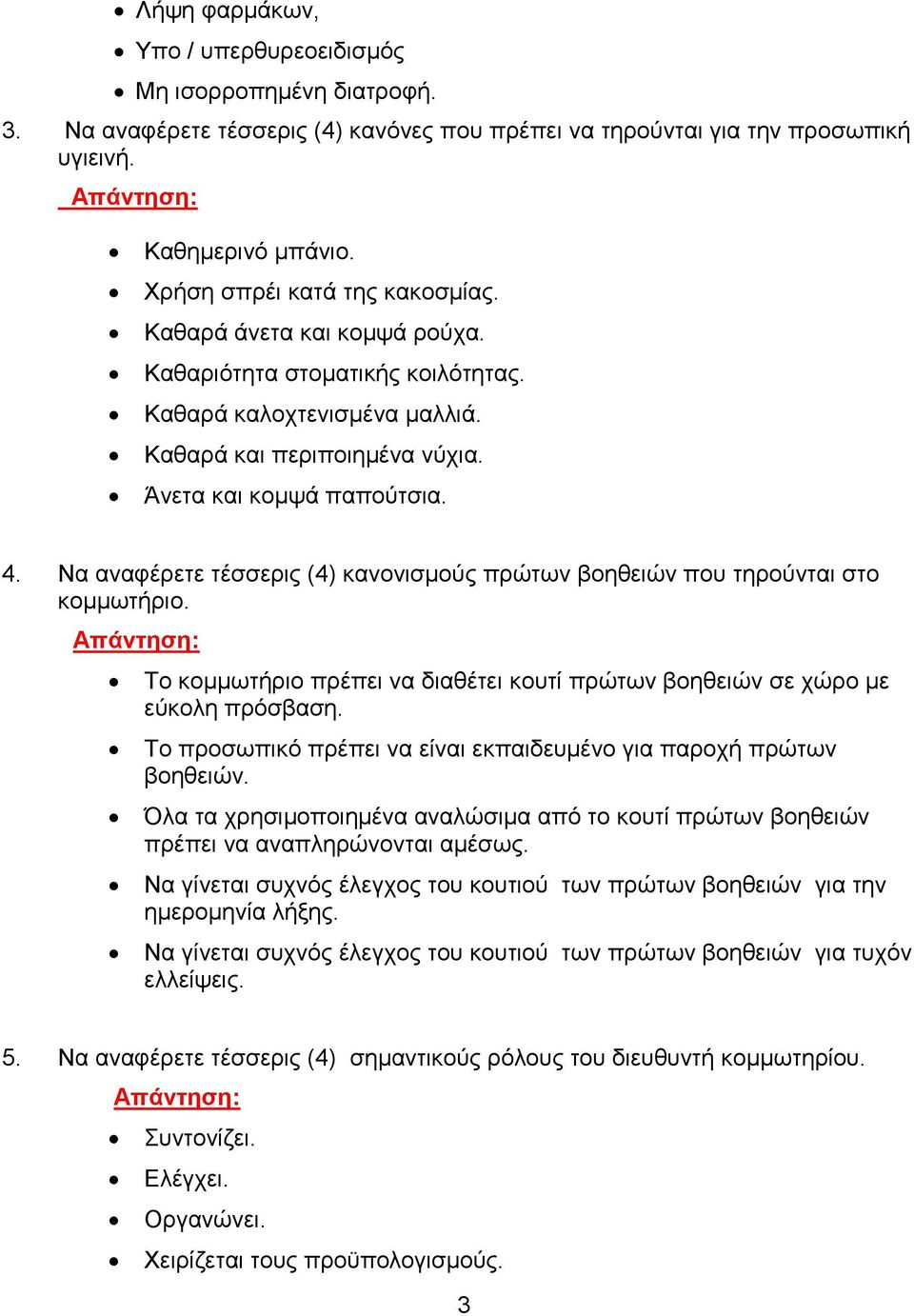 Να αναφέρετε τέσσερις (4) κανονισμούς πρώτων βοηθειών που τηρούνται στο κομμωτήριο. Το κομμωτήριο πρέπει να διαθέτει κουτί πρώτων βοηθειών σε χώρο με εύκολη πρόσβαση.