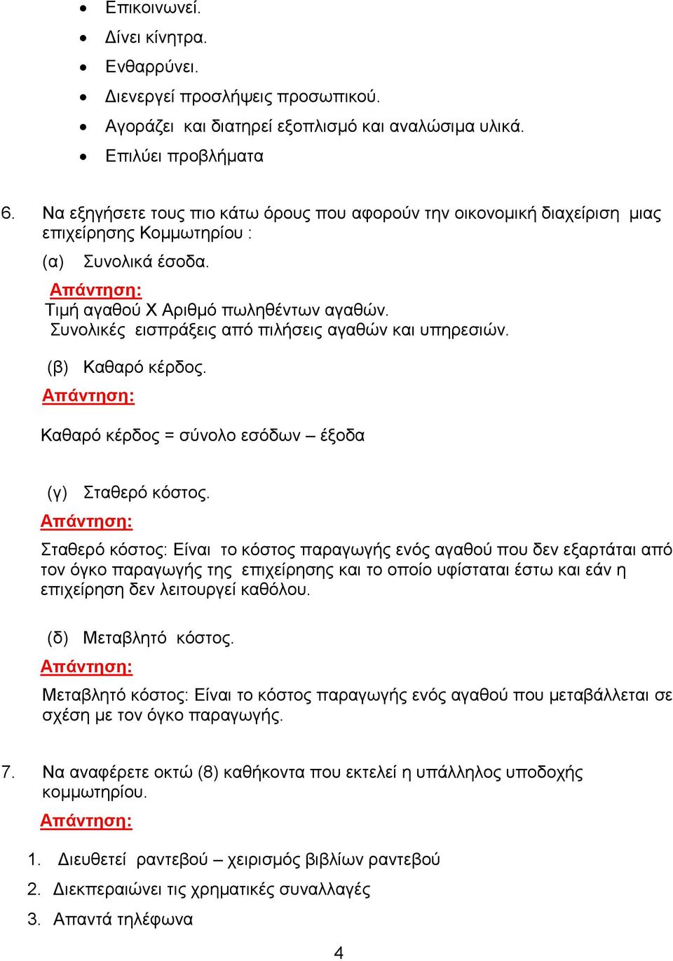 Συνολικές εισπράξεις από πιλήσεις αγαθών και υπηρεσιών. (β) Καθαρό κέρδος. Καθαρό κέρδος = σύνολο εσόδων έξοδα (γ) Σταθερό κόστος.