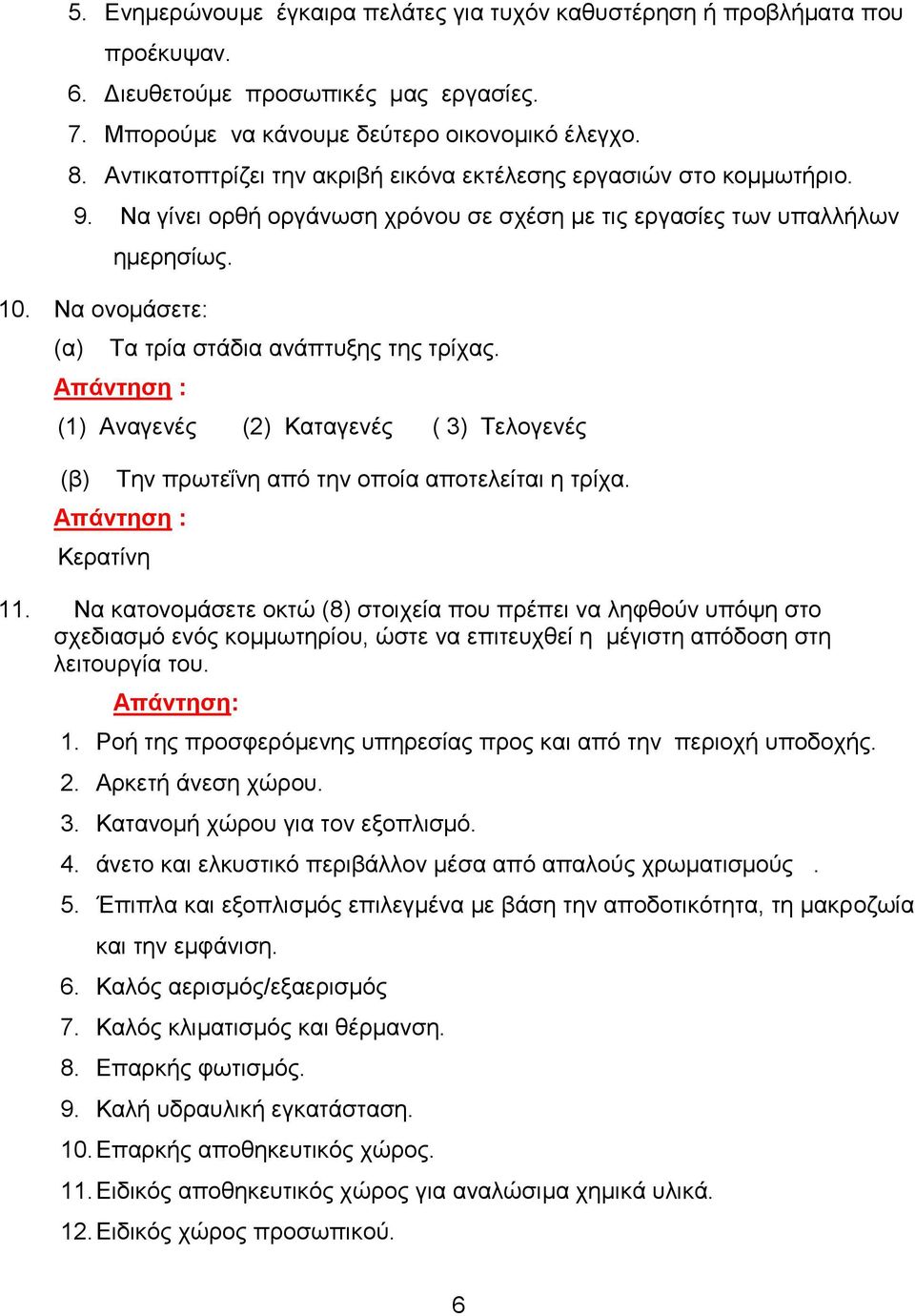 Να ονομάσετε: (α) Τα τρία στάδια ανάπτυξης της τρίχας. Απάντηση : (1) Αναγενές (2) Καταγενές ( 3) Τελογενές (β) Την πρωτεΐνη από την οποία αποτελείται η τρίχα. Απάντηση : Κερατίνη 11.