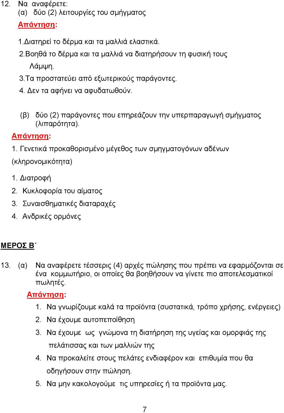 Γενετικά προκαθορισμένο μέγεθος των σμηγματογόνων αδένων (κληρονομικότητα) 1. Διατροφή 2. Κυκλοφορία του αίματος 3. Συναισθηματικές διαταραχές 4. Ανδρικές ορμόνες ΜΕΡΟΣ Β 13.