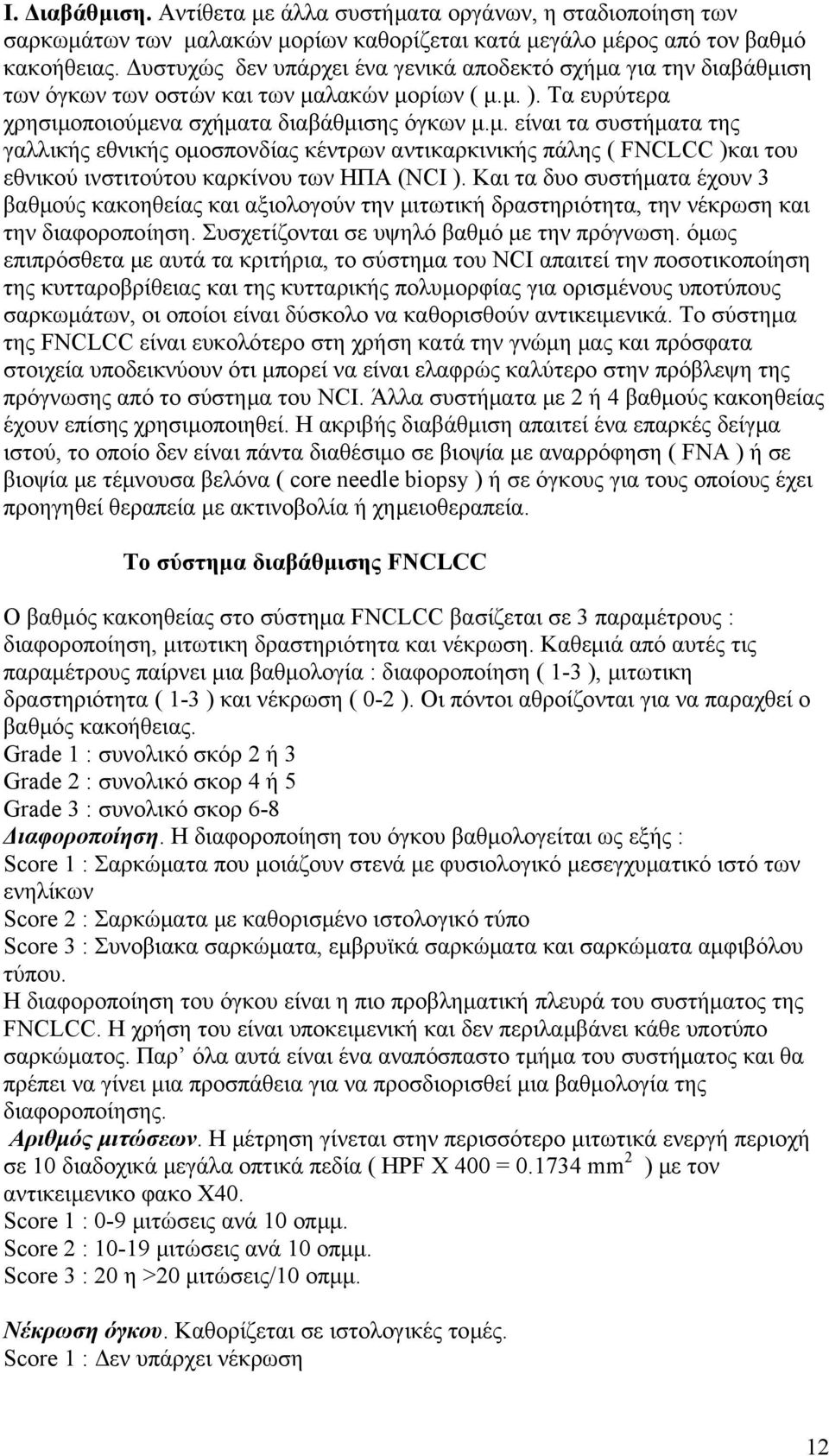 Kαι τα δυο συστήματα έχουν 3 βαθμούς κακοηθείας και αξιολογούν την μιτωτική δραστηριότητα, την νέκρωση και την διαφοροποίηση. Συσχετίζονται σε υψηλό βαθμό με την πρόγνωση.