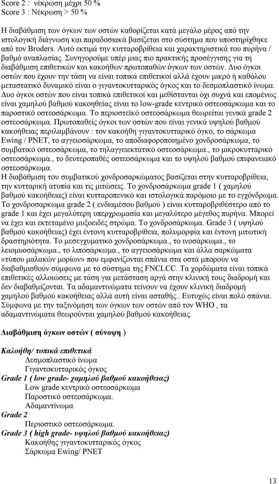 Συνηγορούμε υπέρ μιας πιο πρακτικής προσέγγισης για τη διαβάθμιση επιθετικών και κακοήθων πρωτοπαθών όγκων των οστών.