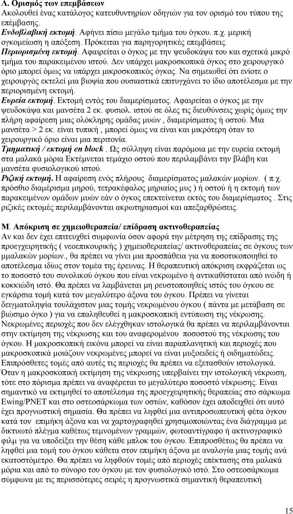 Δεν υπάρχει μακροσκοπικά όγκος στο χειρουργικό όριο μπορεί όμως να υπάρχει μικροσκοπικός όγκος.