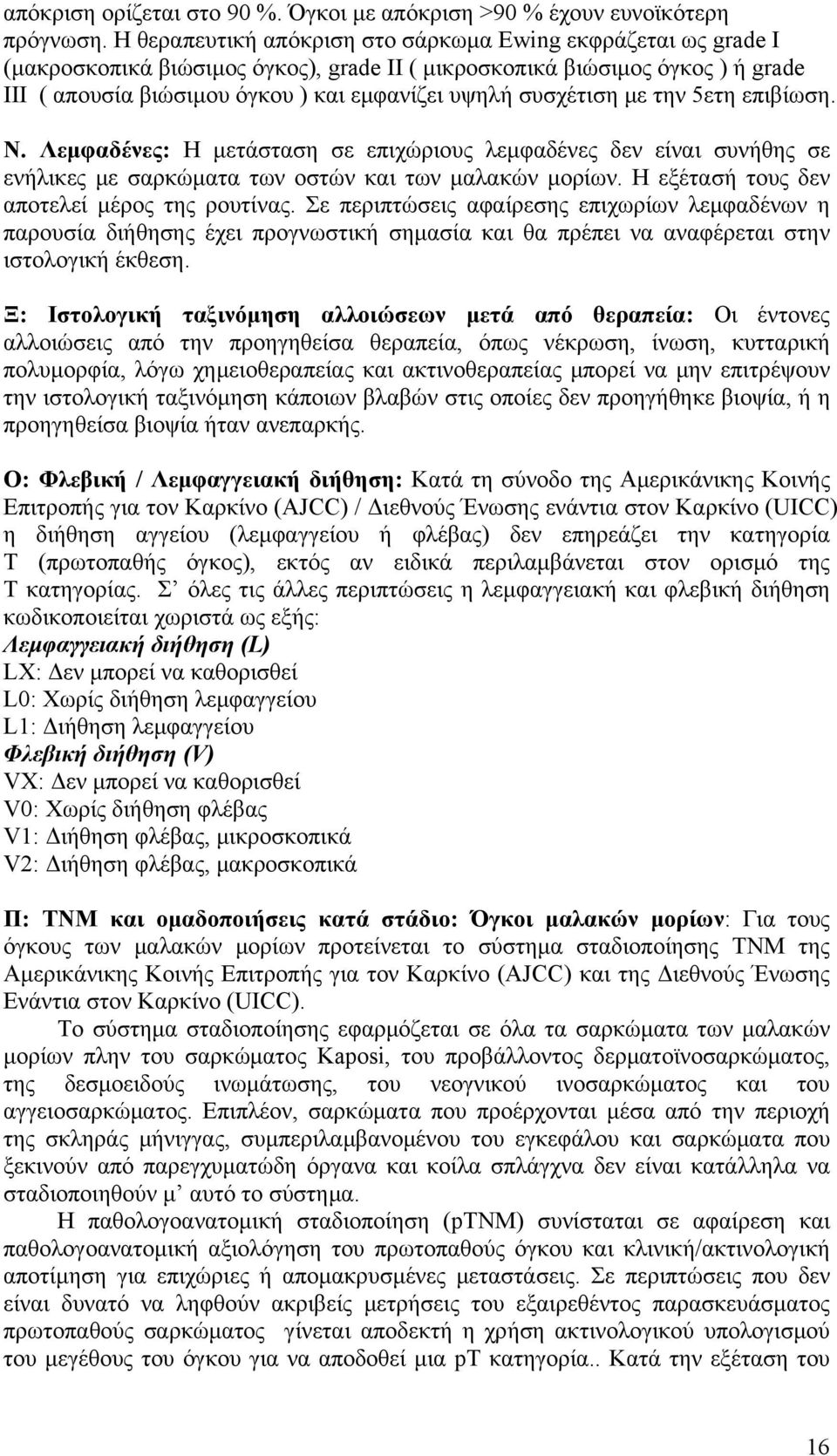 συσχέτιση με την 5ετη επιβίωση. Ν. Λεμφαδένες: Η μετάσταση σε επιχώριους λεμφαδένες δεν είναι συνήθης σε ενήλικες με σαρκώματα των οστών και των μαλακών μορίων.