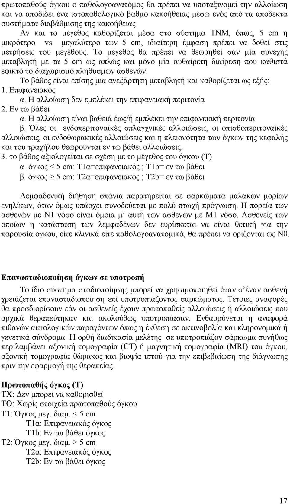 Το μέγεθος θα πρέπει να θεωρηθεί σαν μία συνεχής μεταβλητή με τα 5 cm ως απλώς και μόνο μία αυθαίρετη διαίρεση που καθιστά εφικτό το διαχωρισμό πληθυσμών ασθενών.