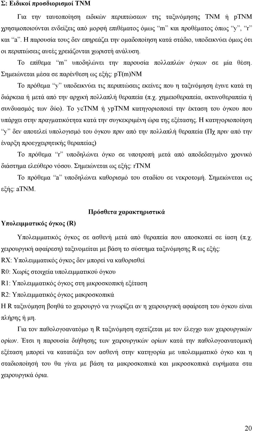 Σημειώνεται μέσα σε παρένθεση ως εξής: pt(m)nm Το πρόθεμα y υποδεικνύει τις περιπτώσεις εκείνες που η ταξινόμηση έγινε κατά τη διάρκεια ή μετά από την αρχι