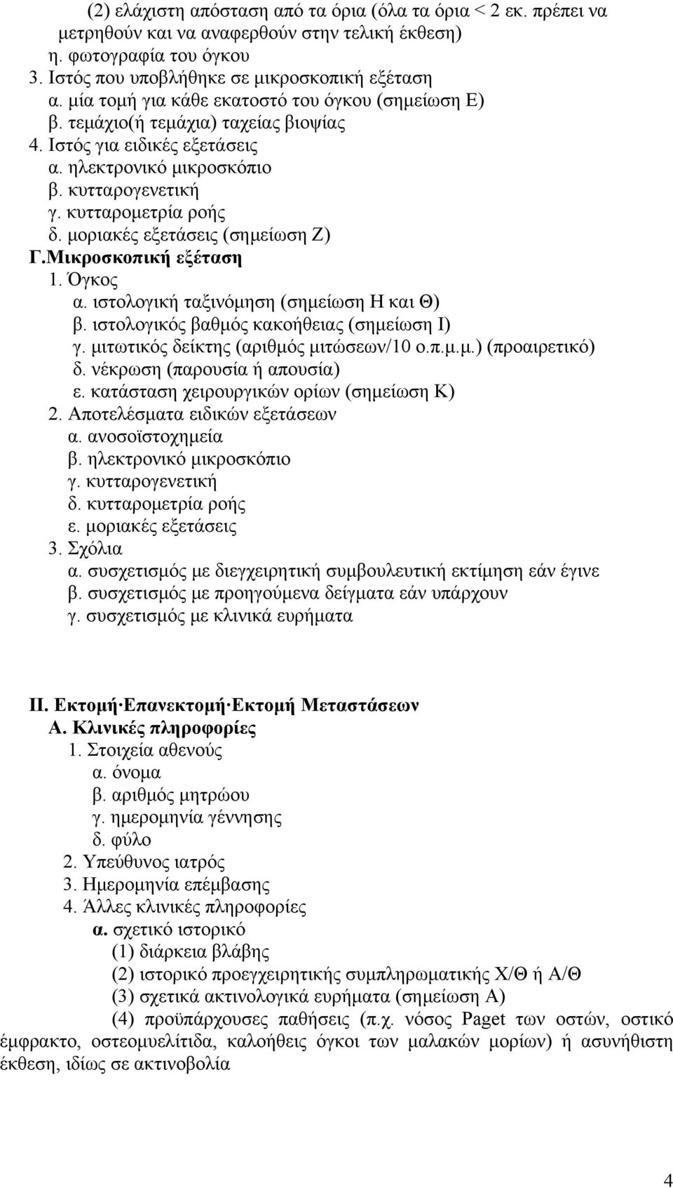 μοριακές εξετάσεις (σημείωση Ζ) Γ.Μικροσκοπική εξέταση 1. Όγκος α. ιστολογική ταξινόμηση (σημείωση Η και Θ) β. ιστολογικός βαθμός κακοήθειας (σημείωση Ι) γ. μιτωτικός δείκτης (αριθμός μιτώσεων/10 ο.π.μ.μ.) (προαιρετικό) δ.