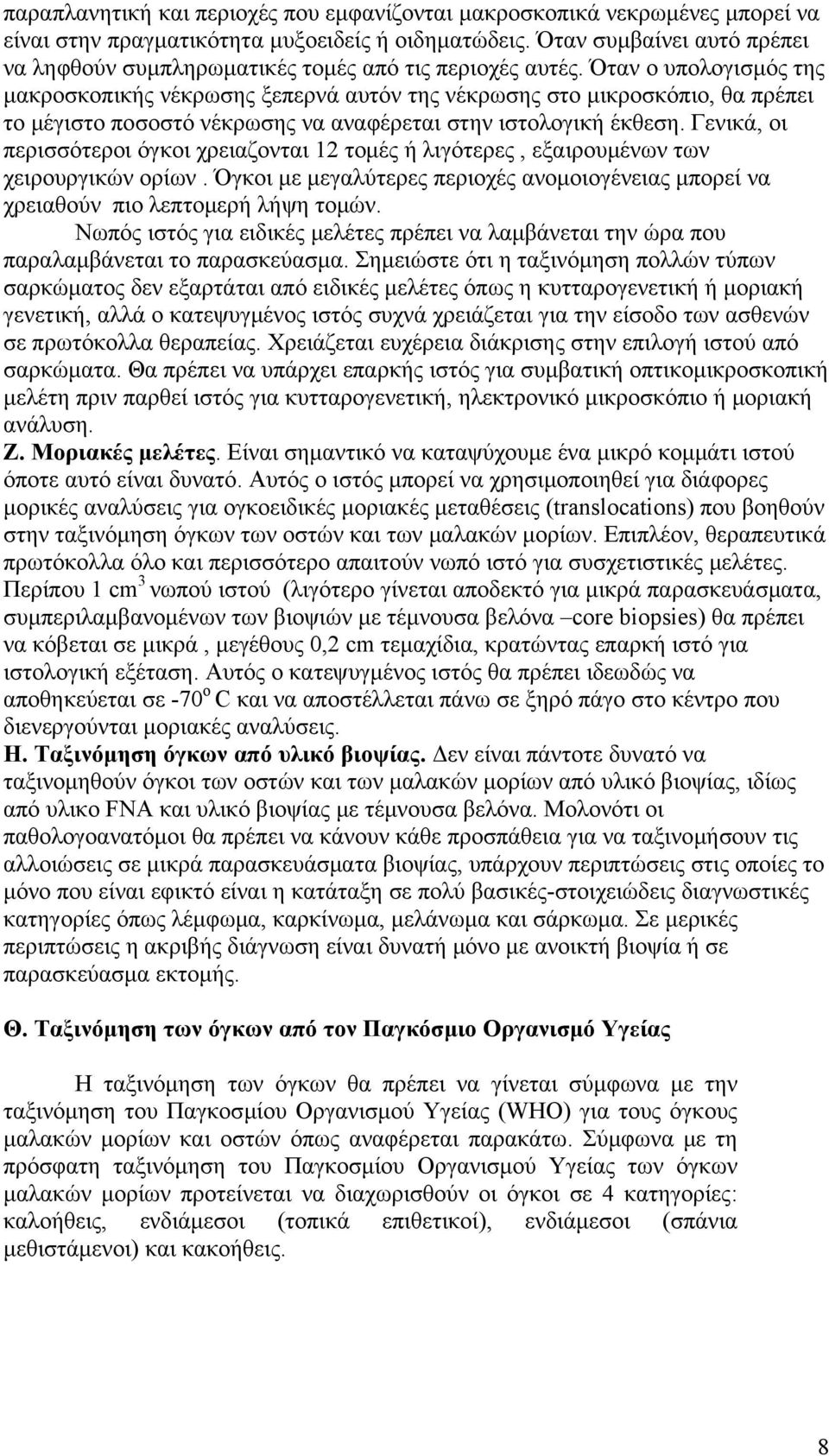 Όταν ο υπολογισμός της μακροσκοπικής νέκρωσης ξεπερνά αυτόν της νέκρωσης στο μικροσκόπιο, θα πρέπει το μέγιστο ποσοστό νέκρωσης να αναφέρεται στην ιστολογική έκθεση.