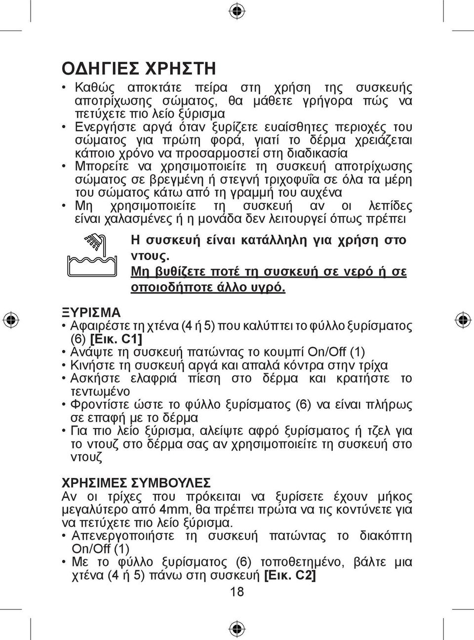 κάτω από τη γραμμή του αυχένα Μη χρησιμοποιείτε τη συσκευή αν οι λεπίδες είναι χαλασμένες ή η μονάδα δεν λειτουργεί όπως πρέπει Η συσκευή είναι κατάλληλη για χρήση στο ντους.