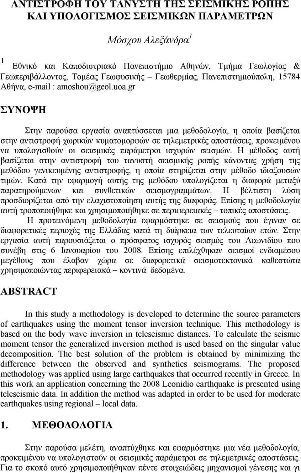 gr ΣΥΝΟΨΗ Στην παρούσα εργασία αναπτύσσεται μια μεθοδολογία, η οποία βασίζεται στην αντιστροφή χωρικών κυματομορφών σε τηλεμετρικές αποστάσεις, προκειμένου να υπολογισθούν οι σεισμικές παράμετροι