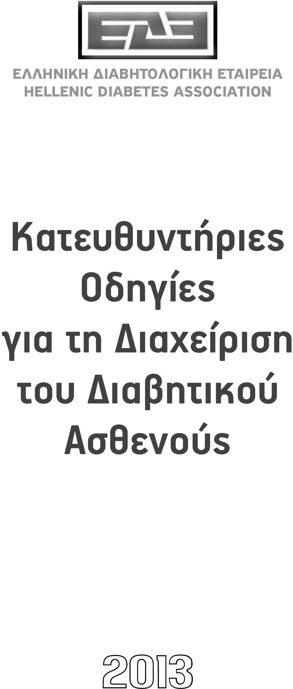 Κατευθυντήριες Οδηγίες για τη