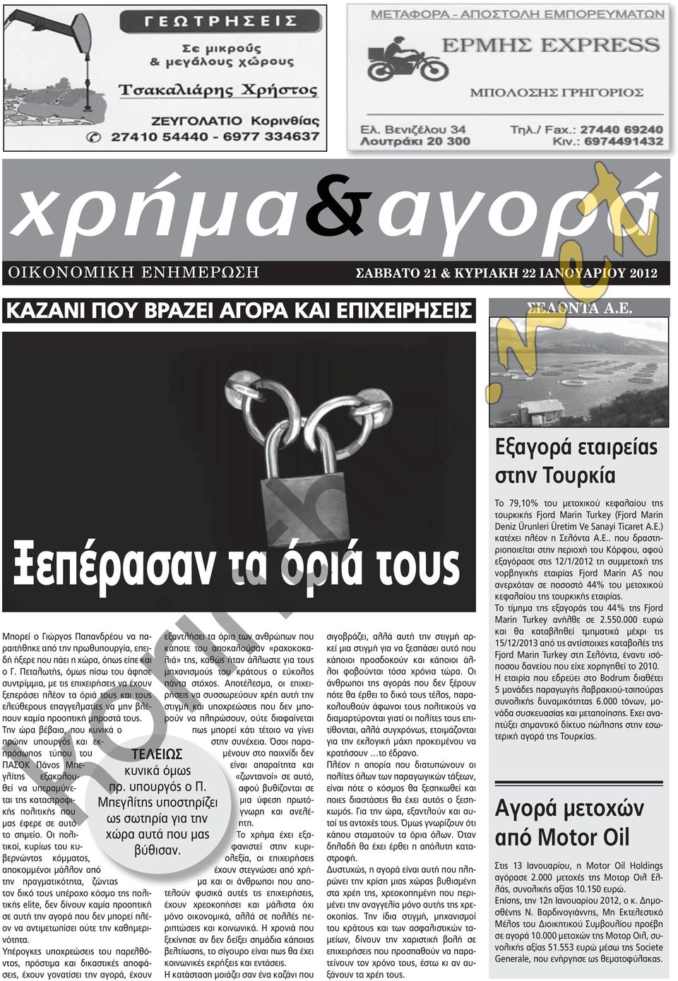 Την ώρα βέβαια, που κυνικά ο πρώην υπουργός και εκπρόσωπος τύπου του ΠΑΣΟΚ Πάνος Μπεγλίτης εξακολουθεί να υπεραμύνεται της καταστροφικής πολιτικής που μας έφερε σε αυτό το σημείο.