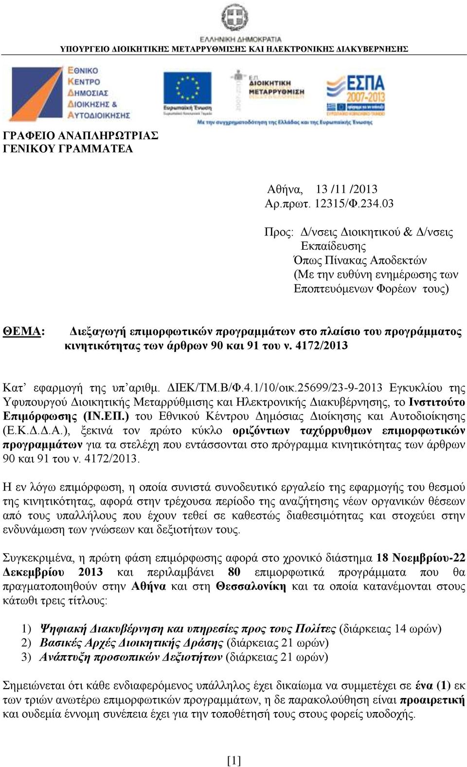 προγράμματος κινητικότητας των άρθρων 90 και 91 του ν. 4172/2013 Κατ εφαρμογή της υπ αριθμ. ΔΙΕΚ/ΤΜ.Β/Φ.4.1/10/οικ.