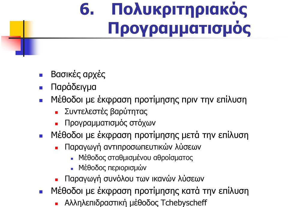 Παραγωγή αντιπροσωπευτικών λύσεων Μέθοδος σταθμισμένου αθροίσματος Μέθοδος περιορισμών Παραγωγή