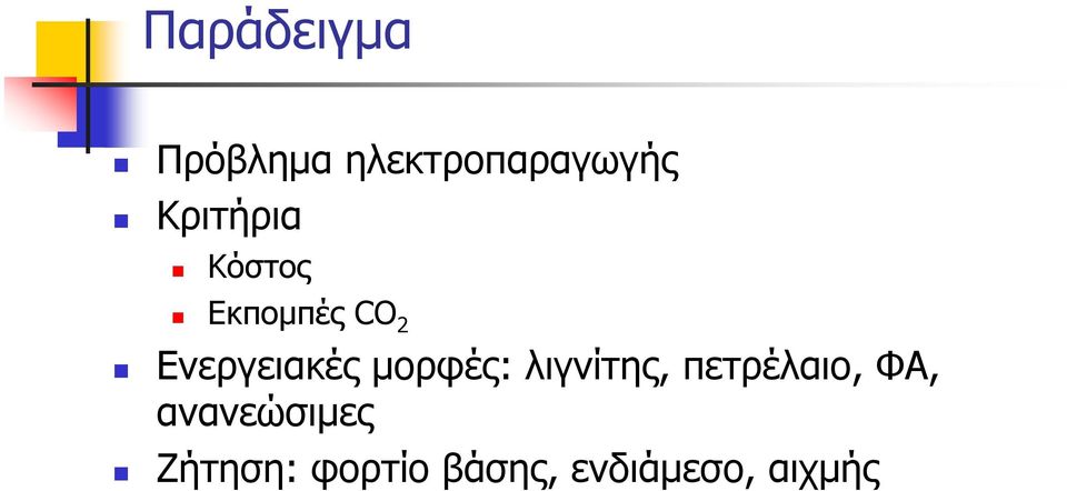 Ενεργειακές μορφές: λιγνίτης, πετρέλαιο,