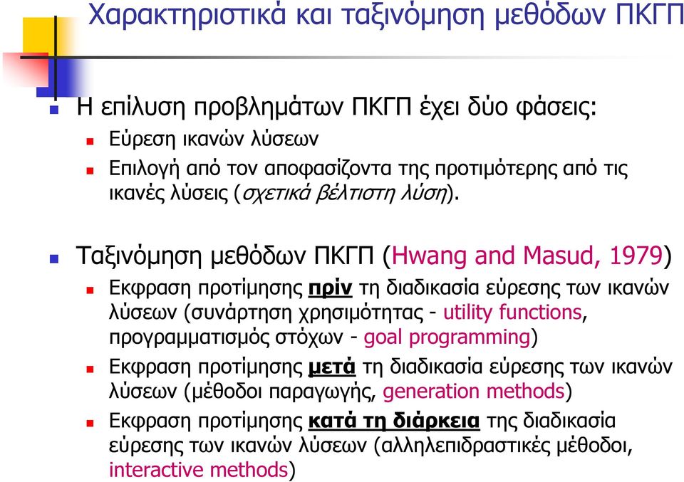 Ταξινόμηση μεθόδων ΠΚΓΠ (Hwang and Masud, 1979) Εκφραση προτίμησης πρίν τη διαδικασία εύρεσης των ικανών λύσεων (συνάρτηση χρησιμότητας - utility functions,