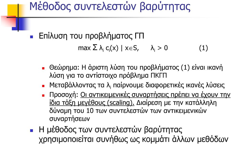 Προσοχή: Οι αντικειμενικές συναρτήσεις πρέπει να έχουν την ίδια τάξη μεγέθους (scaling).