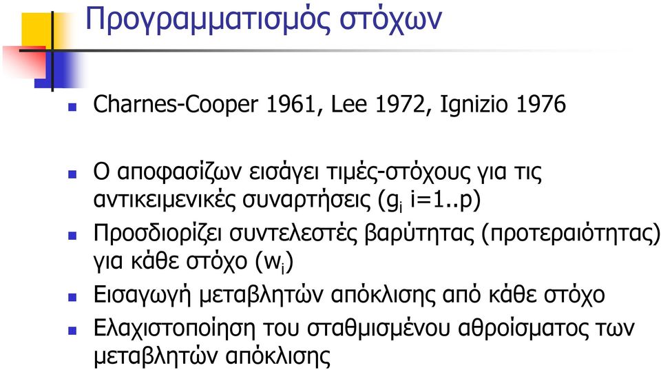 .p) Προσδιορίζει συντελεστές βαρύτητας (προτεραιότητας) για κάθε στόχο (w i )