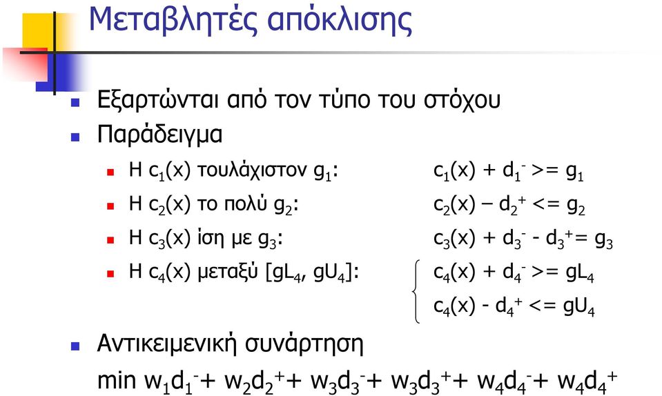 (x) + d 3- -d 3+ = g 3 Η c 4 (x) μεταξύ [gl 4, gu 4 ]: c 4 (x) + d 4- >= gl 4 c 4 (x) - d + 4