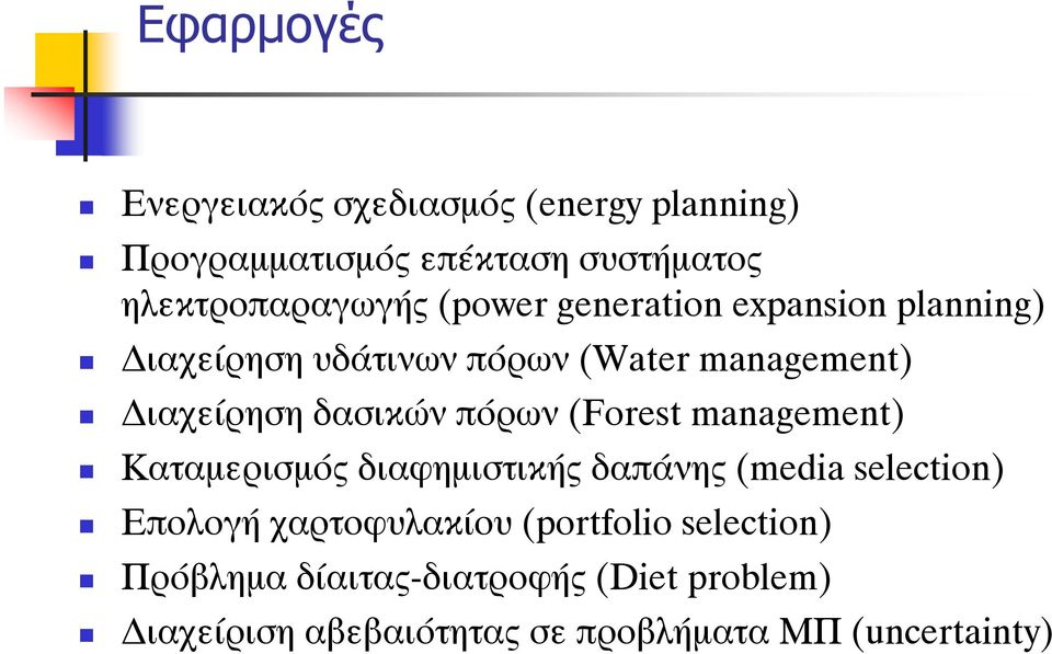 ðüñùí (Forest management) Êáôáìåñéóìüò äéáöçìéóôéêþò äáðüíçò (media selection) ÅðïëïãÞ áñôïöõëáêßïõ