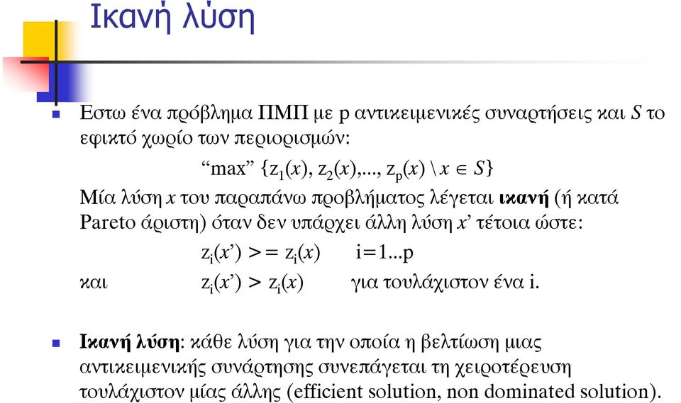 ôýôïéáþóôå: z i (x ) >= z i (x) i=1...p êáé z i (x ) > z i (x) ãéá ôïõëü éóôïí Ýíá i.