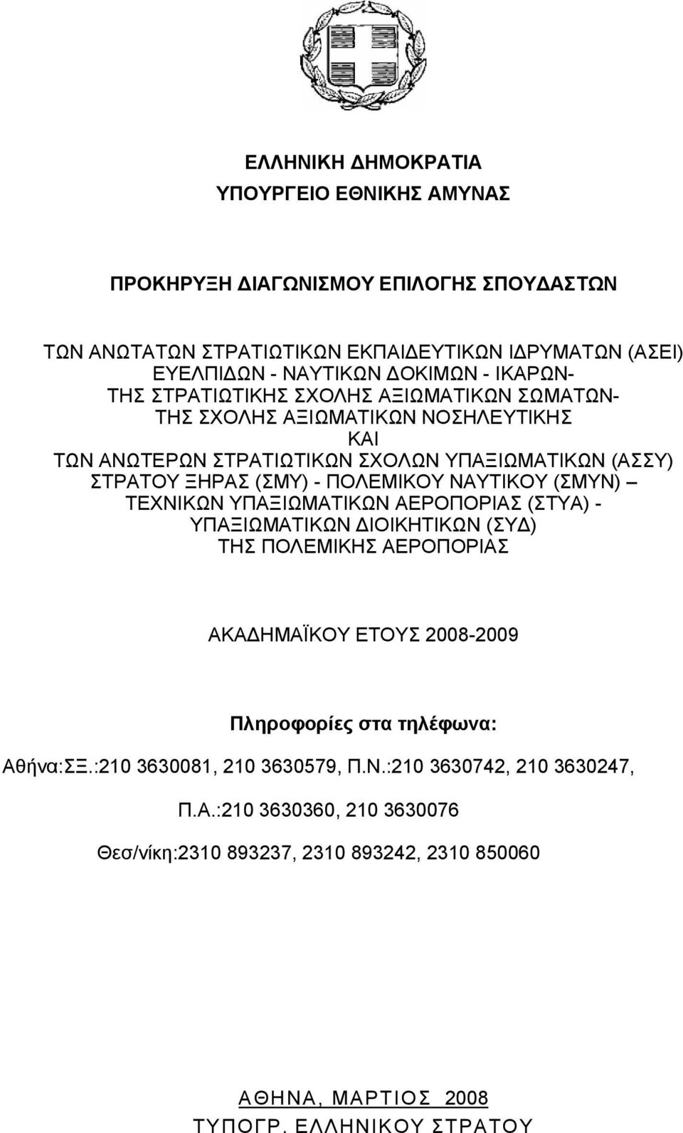 ΝΑΥΤΙΚΟΥ (ΣΜΥΝ) ΤΕΧΝΙΚΩΝ ΥΠΑΞΙΩΜΑΤΙΚΩΝ ΑΕΡΟΠΟΡΙΑΣ (ΣΤΥΑ) - ΥΠΑΞΙΩΜΑΤΙΚΩΝ ΔΙΟΙΚΗΤΙΚΩΝ (ΣΥΔ) ΤΗΣ ΠΟΛΕΜΙΚΗΣ ΑΕΡΟΠΟΡΙΑΣ ΑΚΑΔΗΜΑΪΚΟΥ ΕΤΟΥΣ 2008-2009 Πληροφορίες στα τηλέφωνα: Αθήνα:ΣΞ.