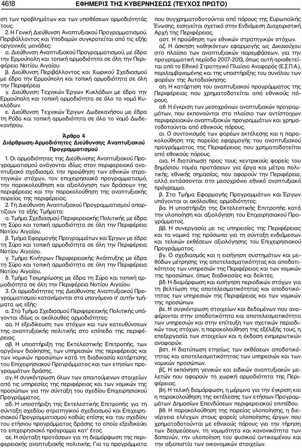 Διεύθυνση Αναπτυξιακού Προγραμματισμού, με έδρα την Ερμούπολη και τοπική αρμοδιότητα σε όλη την Περι φέρεια Νοτίου Αιγαίου. β.