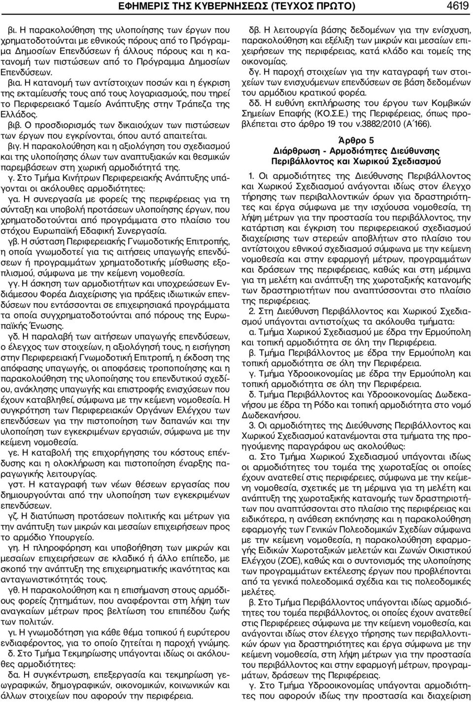 Επενδύσεων. βια. Η κατανομή των αντίστοιχων ποσών και η έγκριση της εκταμίευσής τους από τους λογαριασμούς, που τηρεί το Περιφερειακό Ταμείο Ανάπτυξης στην Τράπεζα της Ελλάδος. βιβ.