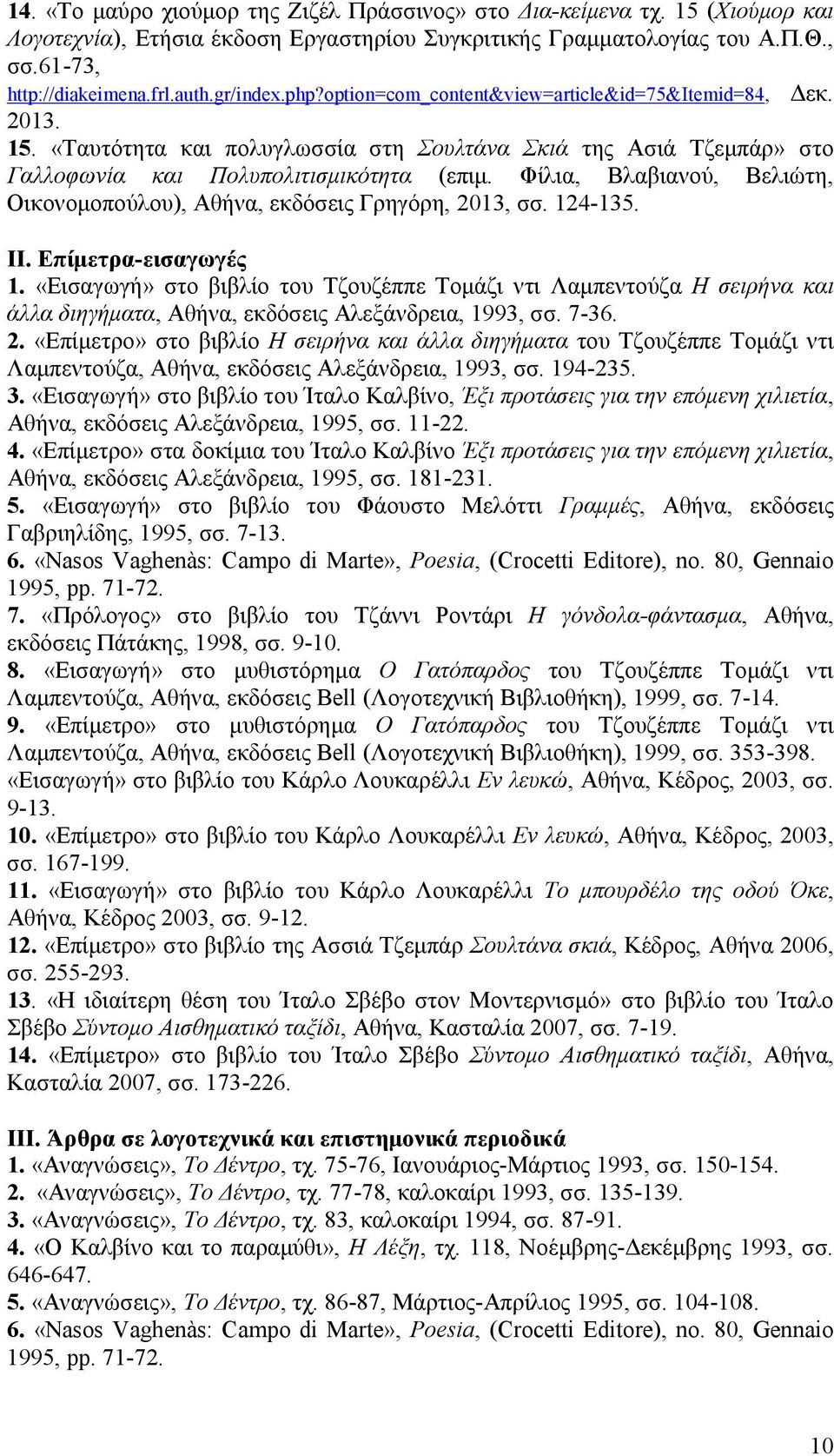Φίλια, Βλαβιανού, Βελιώτη, Οικονομοπούλου), Αθήνα, εκδόσεις Γρηγόρη, 2013, σσ. 124-135. ΙΙ. Επίμετρα-εισαγωγές 1.