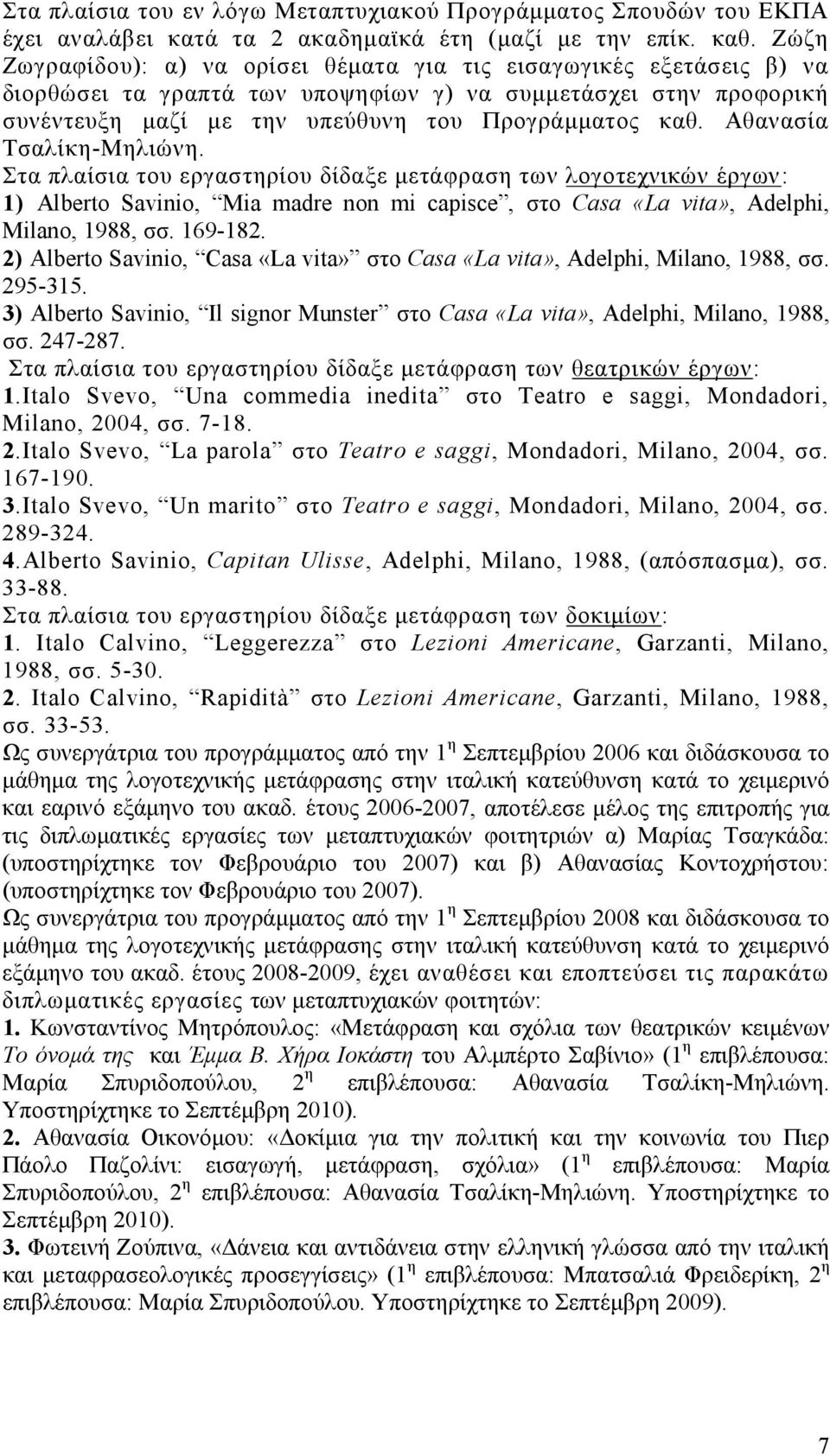 Αθανασία Τσαλίκη-Μηλιώνη. Στα πλαίσια του εργαστηρίου δίδαξε μετάφραση των λογοτεχνικών έργων: 1) Alberto Savinio, Mia madre non mi capisce, στο Casa «La vita», Adelphi, Milano, 1988, σσ. 169-182.