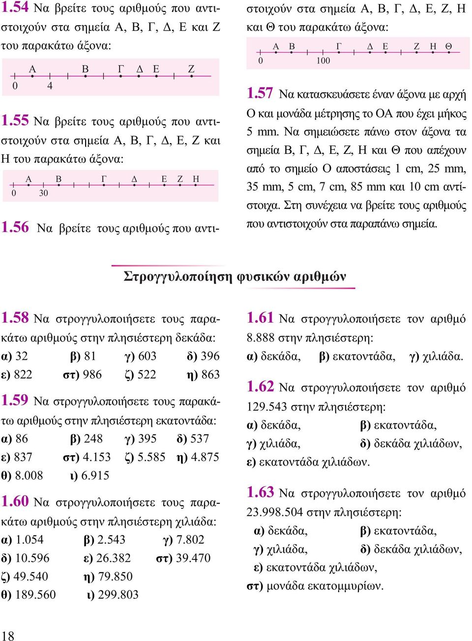 56 Να βρείτε τους αριθμούς που αντι- στοιχούν στα σημεία Α, Β, Γ, Δ, Ε, Ζ, Η και Θ του παρακάτω άξονα: Α Β Γ Δ Ε Ζ Η Θ 0 100 1.