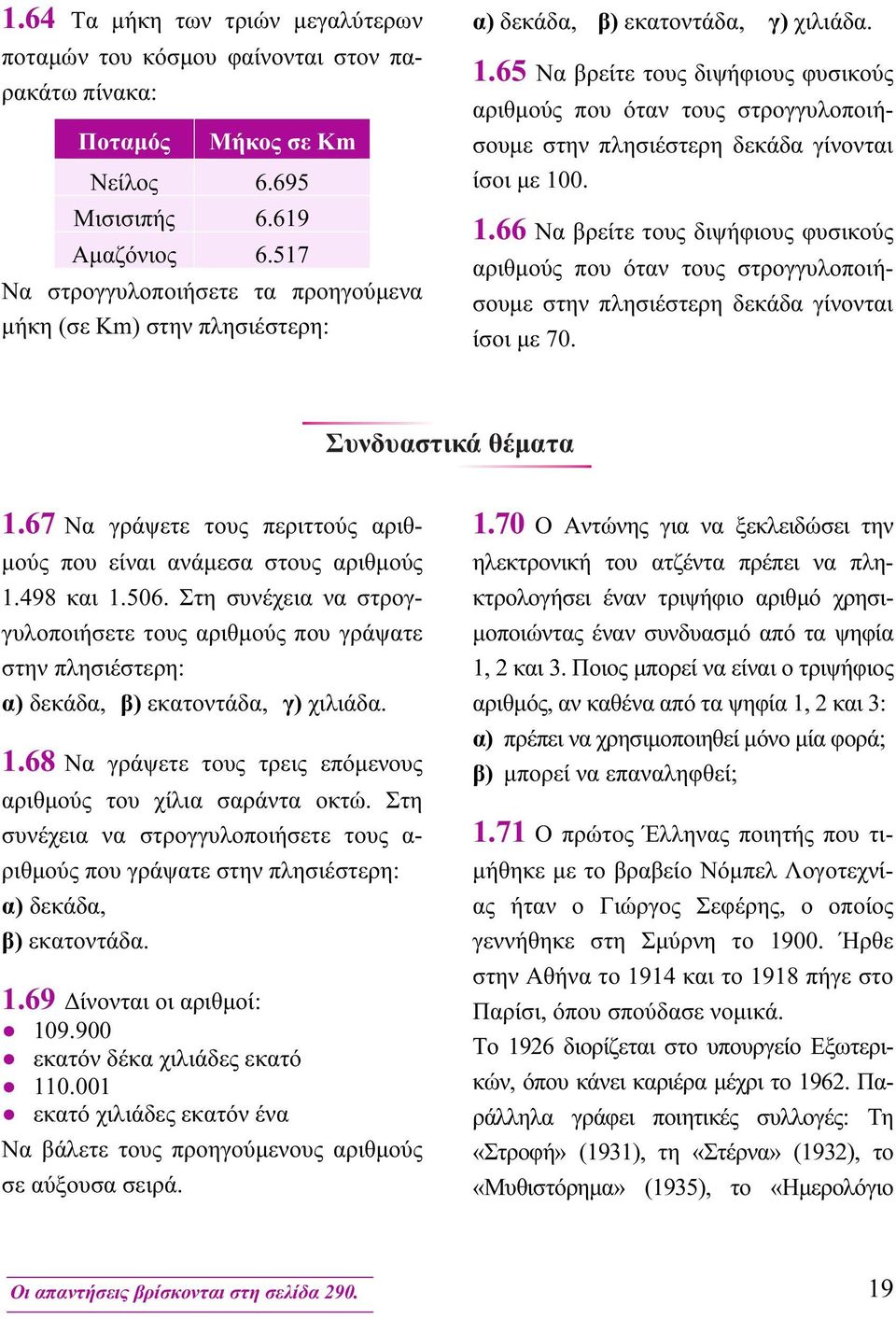 65 Να βρείτε τους διψήφιους φυσικούς αριθμούς που όταν τους στρογγυλοποιήσουμε στην πλησιέστερη δεκάδα γίνονται ίσοι με 10